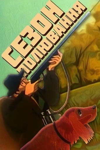 Сезон полювання
