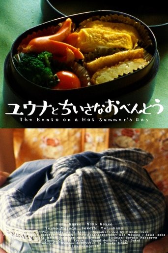ユウナとちいさなおべんとう