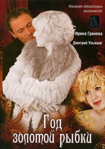 Poster of Год золотой рыбки