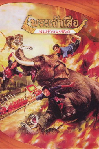 พระเจ้าเสือ พันท้ายนรสิงห์ (1982年)のポスター画像 - FindKey