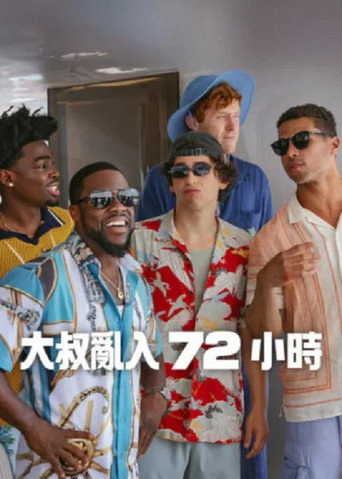 大叔亂入 72 小時