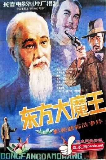 Poster of 东方大魔王