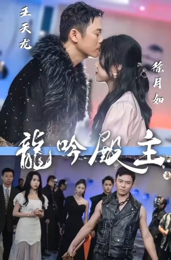 龙吟殿主