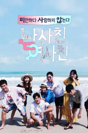 남사친여사친 poster