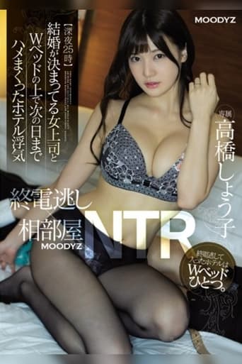 【深夜25時】終電逃し×相部屋NTR 結婚が決まってる女上司とWベッドの上で次の日までハメまくったホテル浮気 高橋しょう子