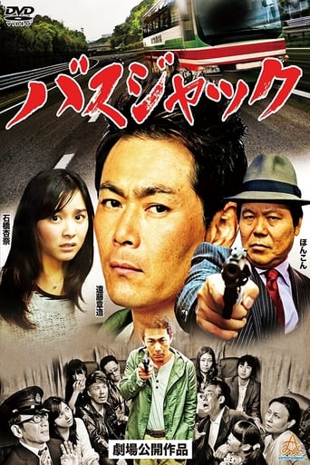 Poster of バスジャック