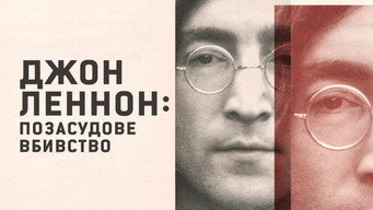 #6 Джон Леннон: позасудове вбивство