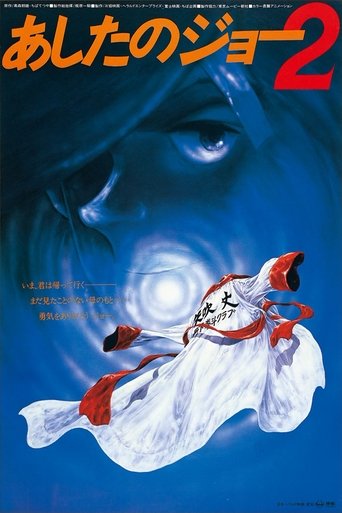 劇場版 あしたのジョー2 (1981)