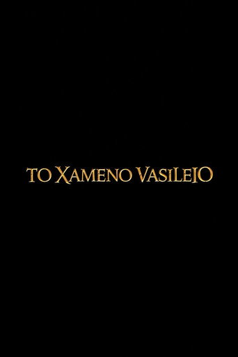 To Χαμένο Βασίλειο