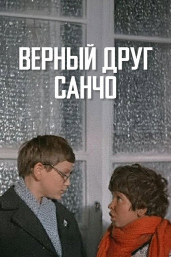 Верный друг Санчо