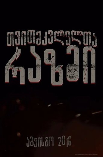 თვითმკვლელთა რაზმი