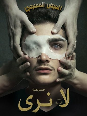 Poster of لا نَرى (العميان)
