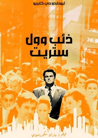 ذئب وول ستريت