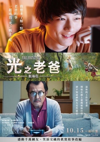 最终幻想14:光之老爸剧场版