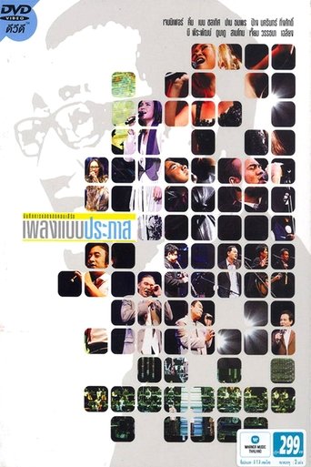 เพลงแบบประภาส - Concert (1970)