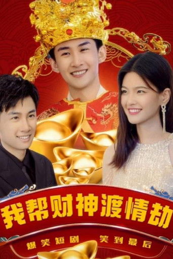 我帮财神渡情劫 poster