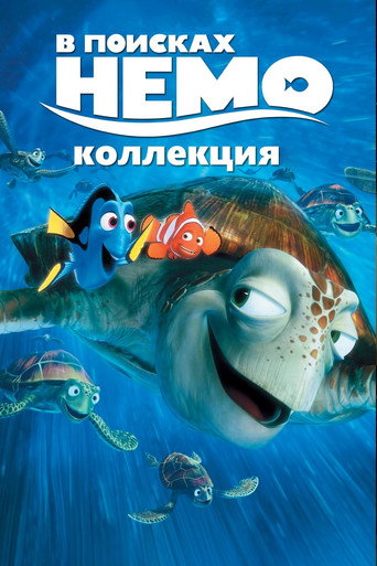 В поисках Немо (Коллекция)