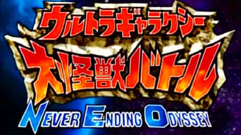 Ultra Galaxy Mega Monster Battle: Never Ending Odyssey (2008-2009)