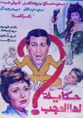 Poster of حكاية لها العجب