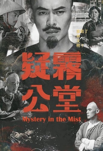 Poster of 疑霧公堂