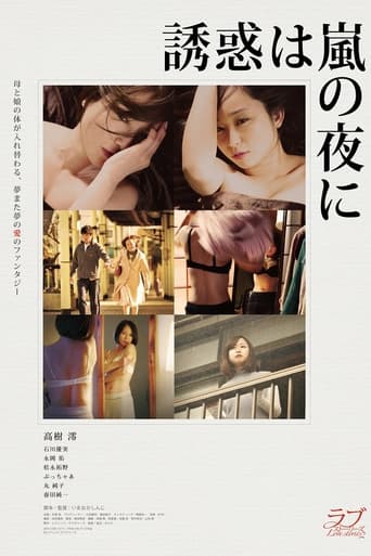 Poster of 誘惑は嵐の夜に