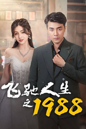 飞驰人生之1988 poster