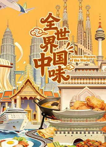 Chinese Flavors of the World