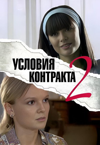 Условия контракта Season 2
