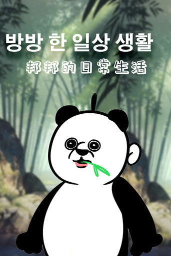 邦邦的日常生活 poster