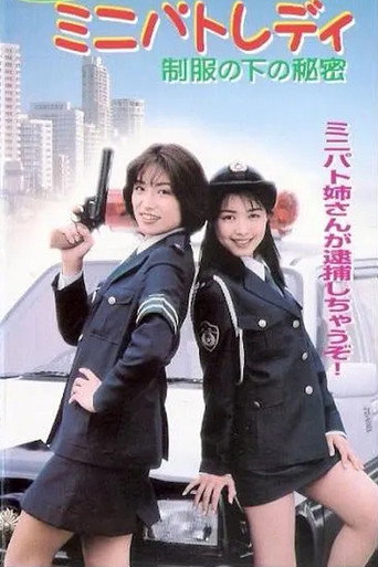 Mechapuri Mini Patrolady: Secret Under the Uniform (1997年)のポスター画像 - FindKey