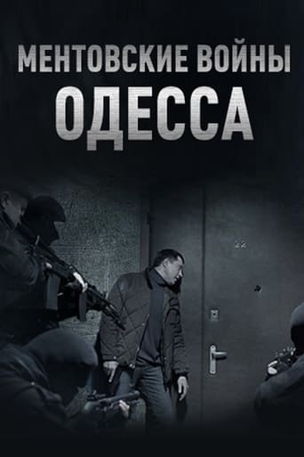 Poster of Ментовские войны. Одесса