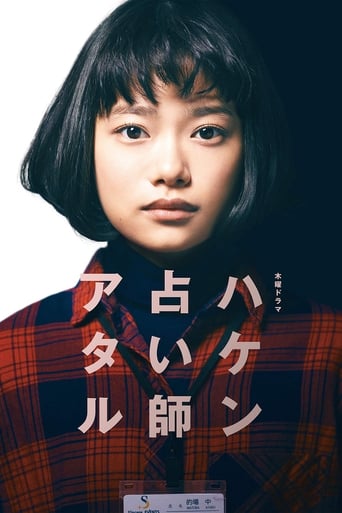 Poster of ハケン占い師アタル