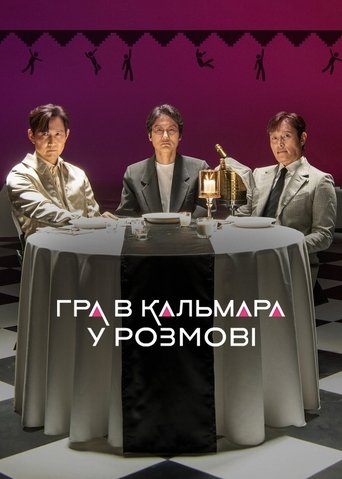 Гра в кальмара: У розмові