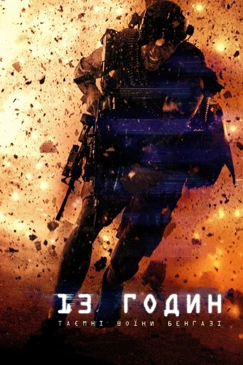 13 годин: Таємні воїни Бенгазі