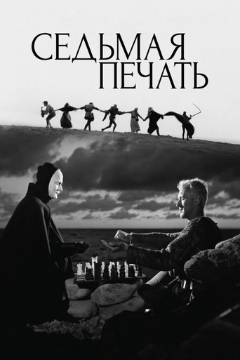 Постер «Седьмая печать»