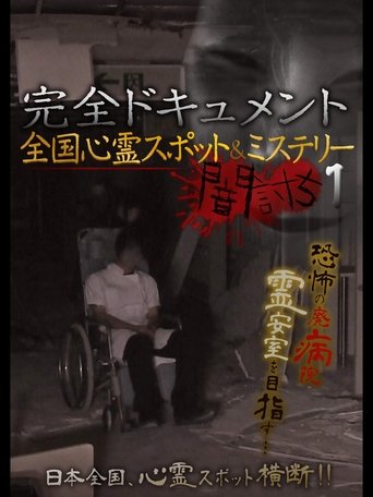 完全ドキュメント 全国心霊スポット&ミステリー 闇討ち1