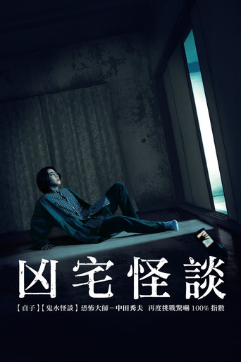 凶宅怪談