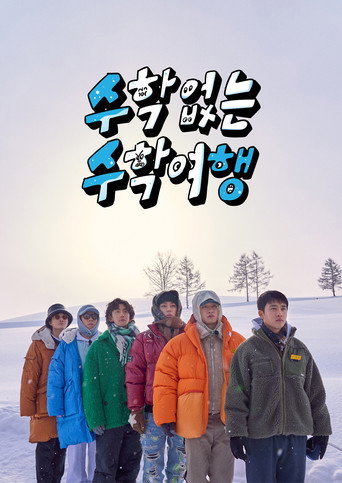 수학 없는 수학여행 — Pósters 13