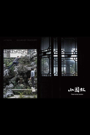 小园林 — Pósters 2
