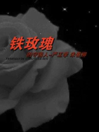 TIEMEIGUI DE SHOUYUANREN poster