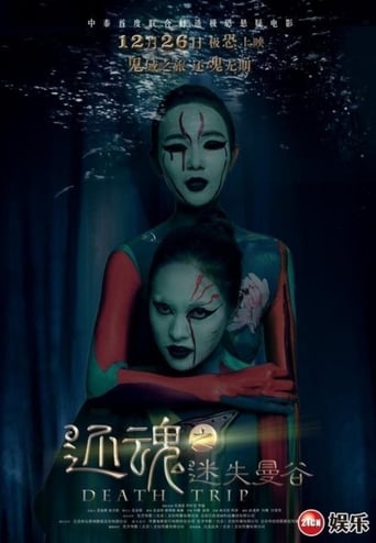 Poster of 还魂之迷失曼谷