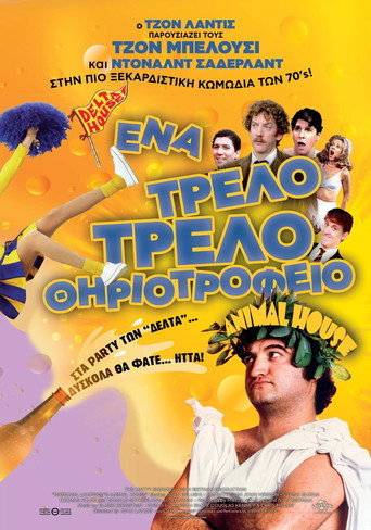 Ένα τρελό... τρελό θηριοτροφείο
