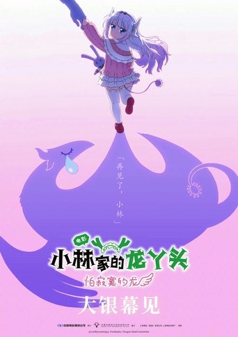 小林家的龙丫头：怕寂寞的龙