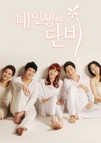 내 인생의 단비: Season 1