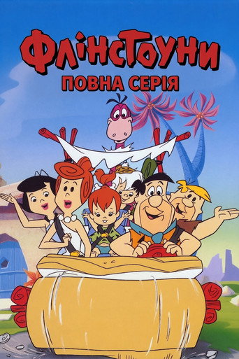 Флінстоуни