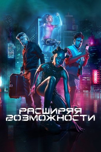 Расширяя возможности