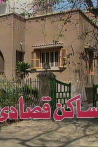 Poster of ساكن قصادي