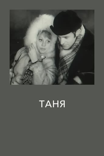 Poster of Таня