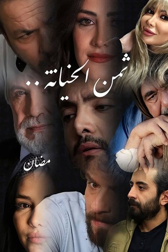 ثمن الخيانة poster