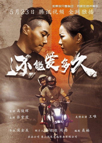 还能爱多久 poster